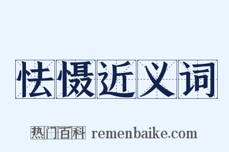 怯慑近义词是什么意思的图片